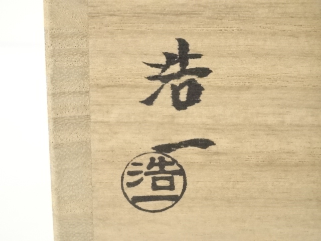 道具 ] - 道具 京焼 加藤浩一造 絆茶碗（共箱） | ネットショップ圭